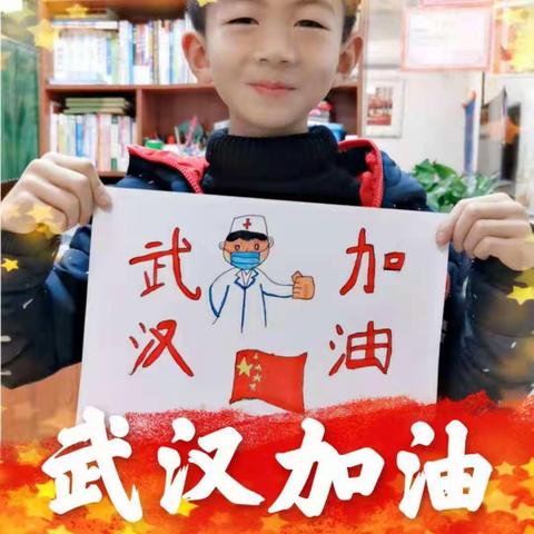 “疫情防控 人人有责”——天坛路小学西校区三四年级组同学为武汉加油！为中国加油！