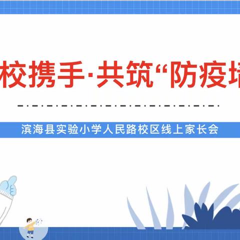 【人民路·防疫】家校携手  共筑“防疫墙”——县实小人民路校区2022年秋学期疫情防控专题线上家长会