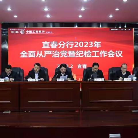 宜春分行召开2023年全面从严治党暨纪检工作会议