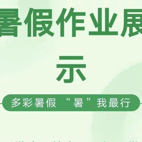 多彩暑假，“暑”我最行 ——平陆县西街小学一年级暑期第二次作业检查纪实