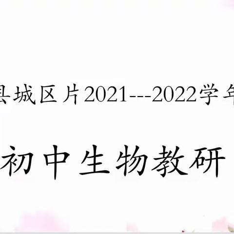 生物实验有效教学方法初探——大余县2021—2022学年上学期城区片初中生物教研活动纪实