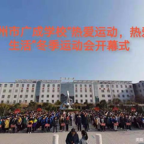 “热爱运动，热爱生活”——汝州市广成学校2020年七年级级段冬季运动会开幕式