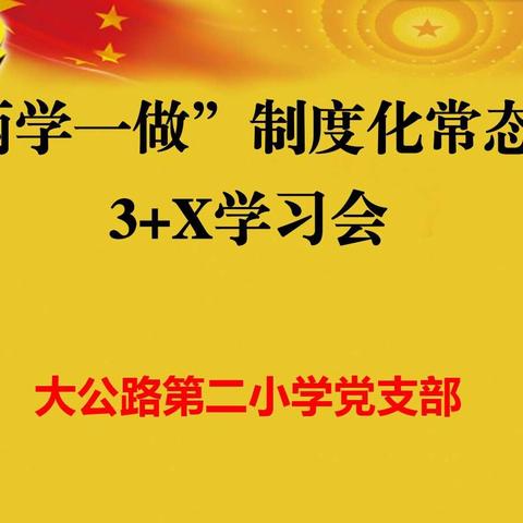 大公路第二小学党支部开展“两学一做”学习教育常态化制度化“3+X”主题学习