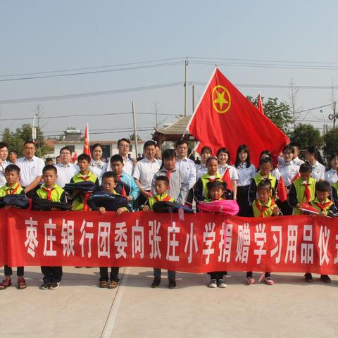 枣庄银行团员青年走进台儿庄区运河街道张庄村开展“祝福祖国 爱心助学”主题活动