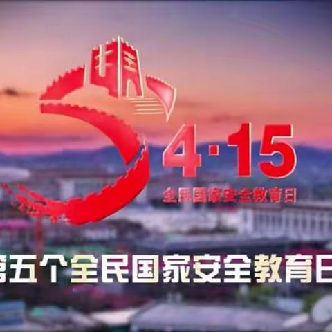 城关·德育｜   国家安全，你我同行！———城关小学四(2)班