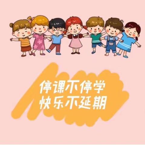 成长不延期,居家亦精彩——卫溪西街小学二年级线上教学活动