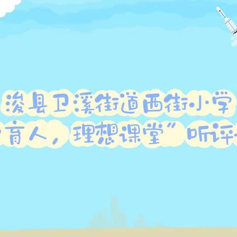 聚焦课堂提质量，听课评课共成长——西街小学“八字育人，理想课堂”听评课活动