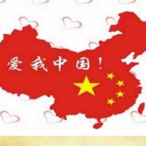 赤峰市政府机关幼儿园大班组开学第一课《携手童心，共筑中国梦》系列活动