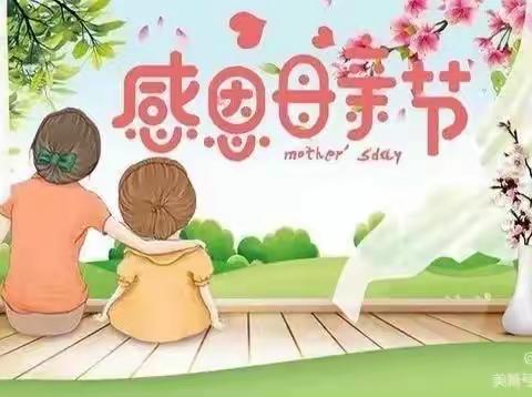 政幼小五班暖心母亲节活动