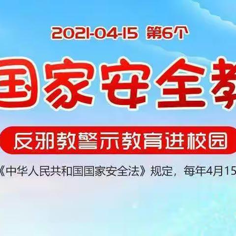 4.15全民国家安全教育日知识宣传——黄茅园镇文武幼儿园