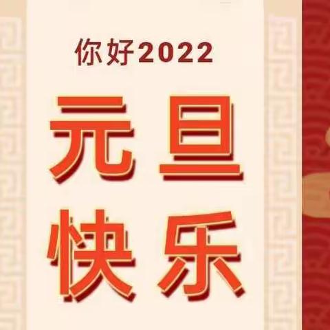 【喜迎新年】文武幼儿园2022元旦放假通知及温馨提示！