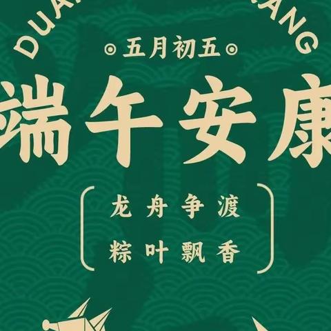 端午节安康——端午节的由来传说