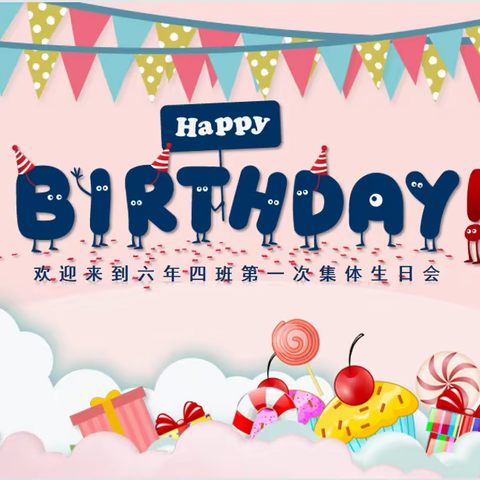感恩伴成长 不负星辰光——记围场县第三小学六年四班集体生日