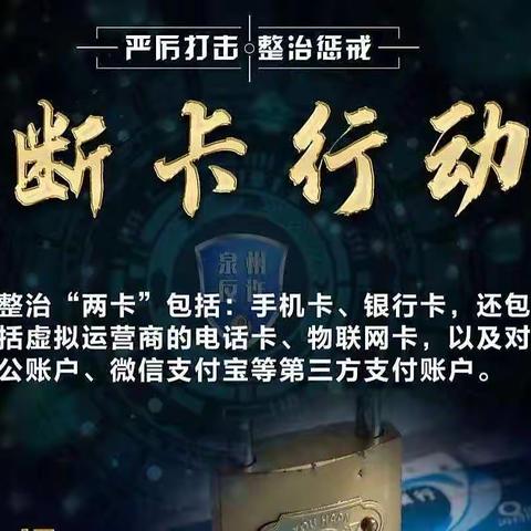 响应“断卡”行动  打击电信网络诈骗