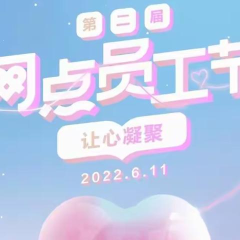 暖心务实，凝心聚力——河源市分行开展第二届“网点员工节”活动