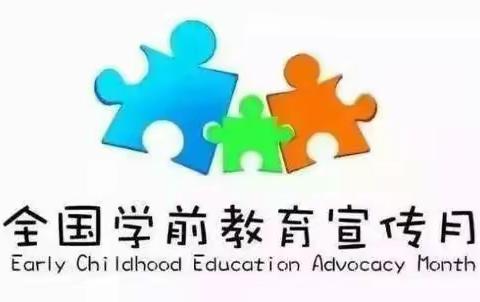 特殊的时光，不一样的陪伴——王家小学附属幼儿园学前教育宣传月活动