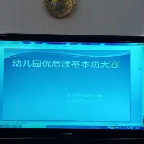 “以研促教，以教促质！”米河镇实验幼儿园优质课比赛