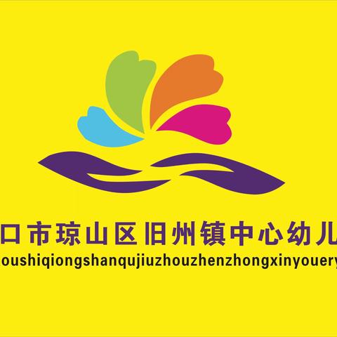 “快乐寒假   安全出行”—海口市琼山区旧州镇中心幼儿园2021年寒假前安全排查系列活动纪实