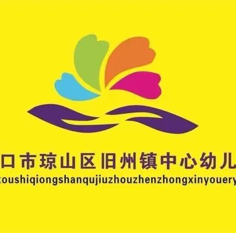 旧州镇中心幼儿园——2020年秋季消防安全知识培训