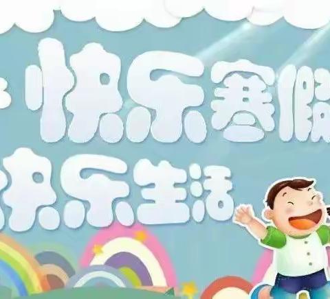 快乐寒假，快乐生活——石各庄镇四户小学六年级寒假综合实践活动