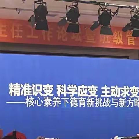 全国中小学生班主任工作论坛暨班级管理实践与创新研讨会——石各庄镇四户小学培训学习