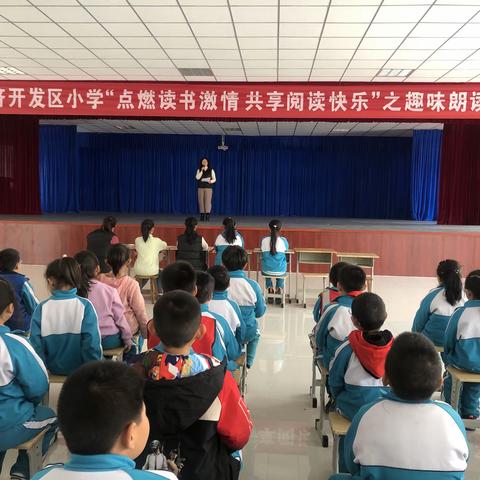 蓬莱经济开发区小学“点燃读书激情，共享阅读快乐”之趣味朗读活动