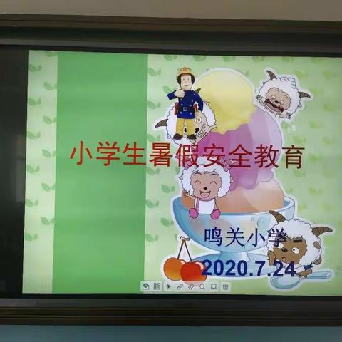 快乐暑假，安全一夏——鸣关小学2020暑期安全教育活动