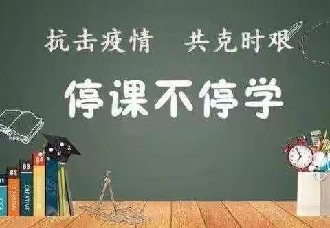 疫情无情人有情，师生聚力共成长——大旺庄小学停课不停学教学纪实