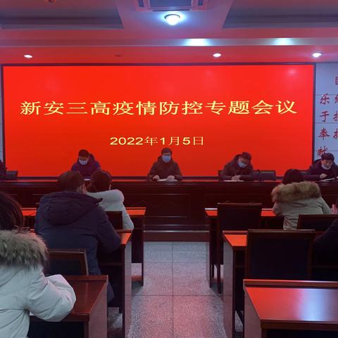 新安三高召开疫情防控专题会议