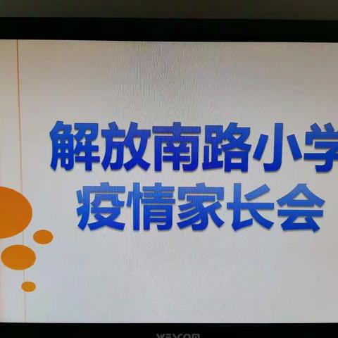 家校同心抗疫情 线上携手促成长——解放南路小学低级部线上疫情家长会