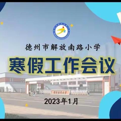 平安过寒假——德州市解放南路小学三1安全主题线上家长会