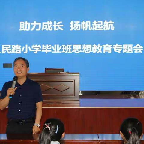 助力成长 扬帆启航——人民路小学毕业班思想教育专题会