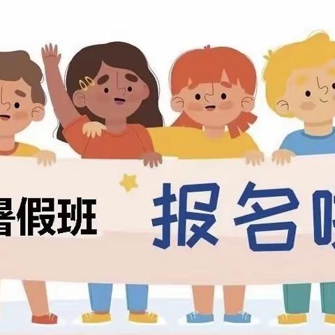 龙凤幼儿园暑假班招生简章