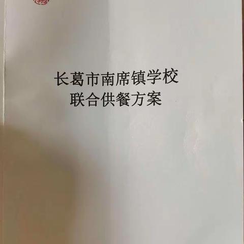 “安全、营养、健康、美味”——南席山郭社区实验学校学生可以在校就餐了