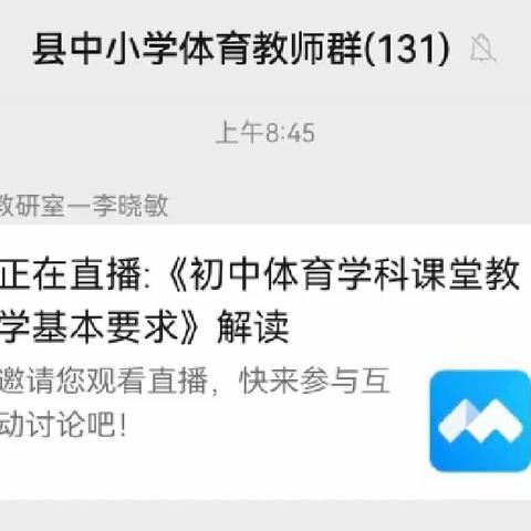 南乐县教研室组织开展《河南省初中体育学科课堂教学基本要求（试行）》解读远程网络教研活动