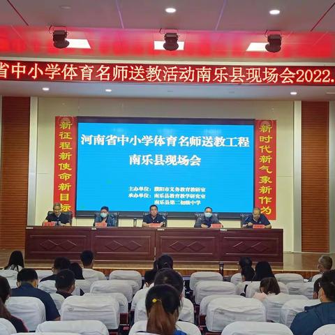 聚焦名师课堂，绽放体育魅力———2022年河南省中小学体育名师送教活动南乐县现场会记实