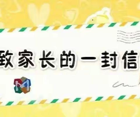 保工五校转发铁西区教育局“致铁西区中小学学生家长的一封信”