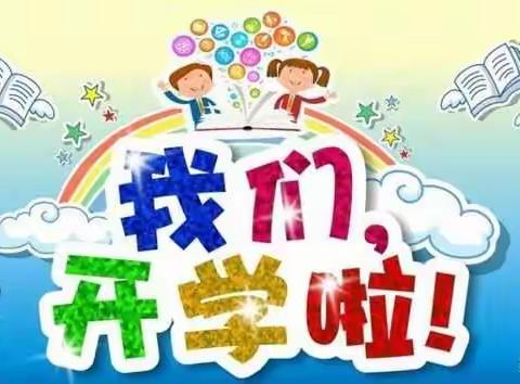 书场金鑫幼儿园开学第一天