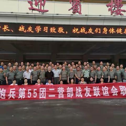 炮五十五团二营指挥连、营部战友联谊会