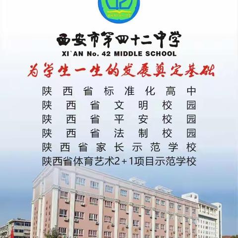 寻找教育的“最好”——西安市第四十二中学正在发生的蜕变