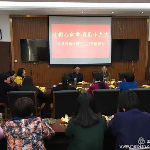 “巾帼心向党•喜迎十九大”——许昌市统计局妇委会组织三八妇女节主题座谈会