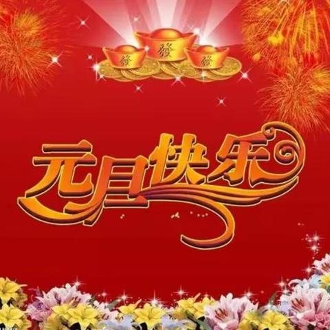 中三班“迎元旦，庆新年“系列游戏活动