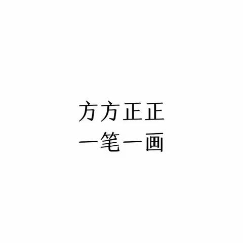 读书读世界，写字写人生——清苑区张登镇北和庄小学六三班汉字书写考核