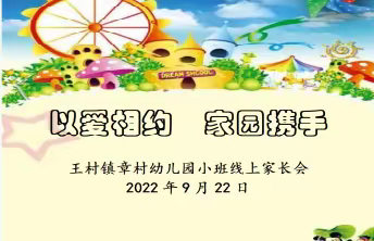 王村镇章村幼儿园“以爱相约   家园携手”线上家长会