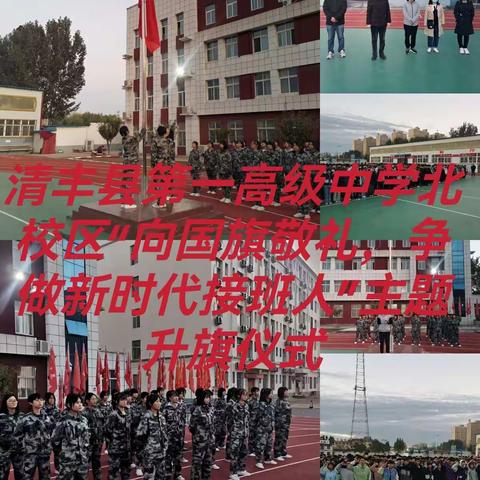 清丰县第一高级中学北校区“向国旗敬礼，争做新时代接班人”主题升旗仪式