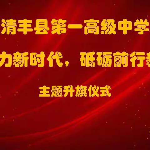 清丰县第一高级中学“凝心聚力新时代，砥砺前行新征程”主题升旗仪式