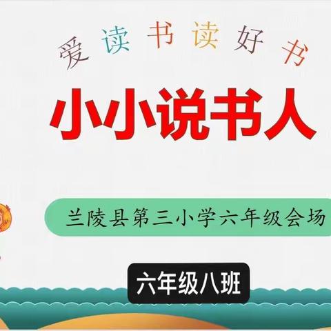 书香浸润童心，童语点亮童年—-线上《小小说书人》分享