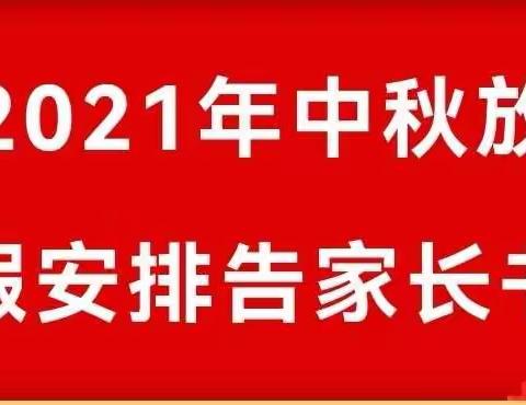 东南街第二小学2021年中秋假期安全教育告家长书