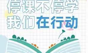 居家抗疫 停课不停学—店镇中心小学三年级"线上教学"活动侧记