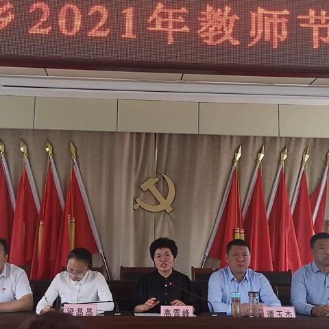 赤石桥乡2021年教师节庆祝大会召开